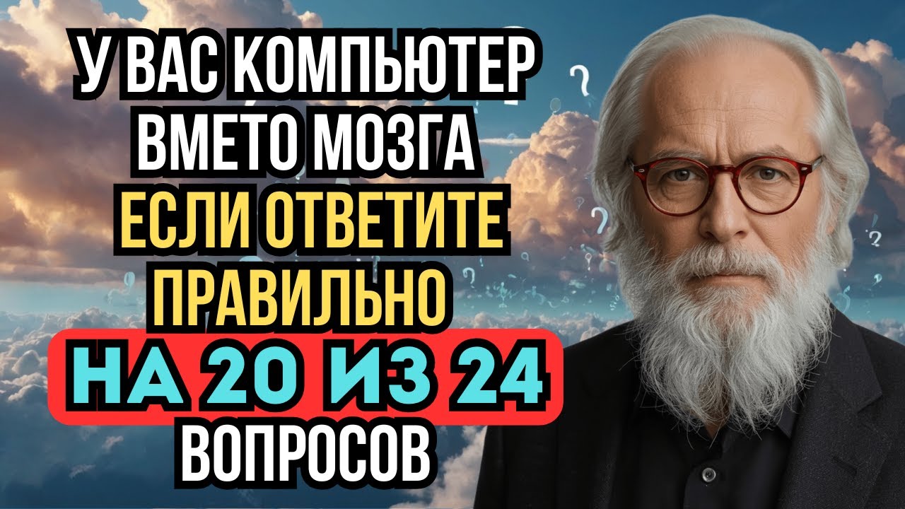 Проверь свою Эрудицию! Сколько правильных ответов ты наберёшь в этом тесте?