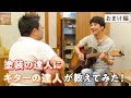 撮影後、急遽虹のつづき弾き語り講座が始まりました【山崎まさよしのcraftpapa #18 おまけ編】