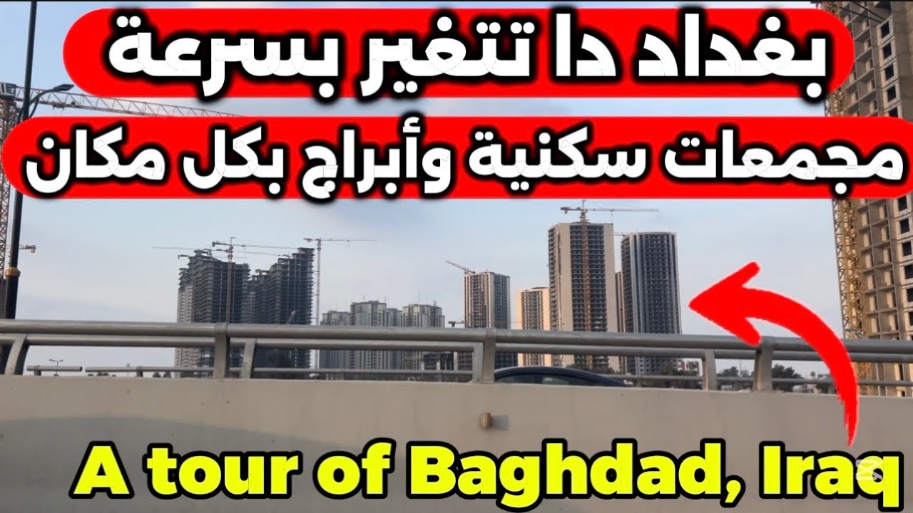 بغداد اكثر من مجمع سكني جديد 2026/3/1