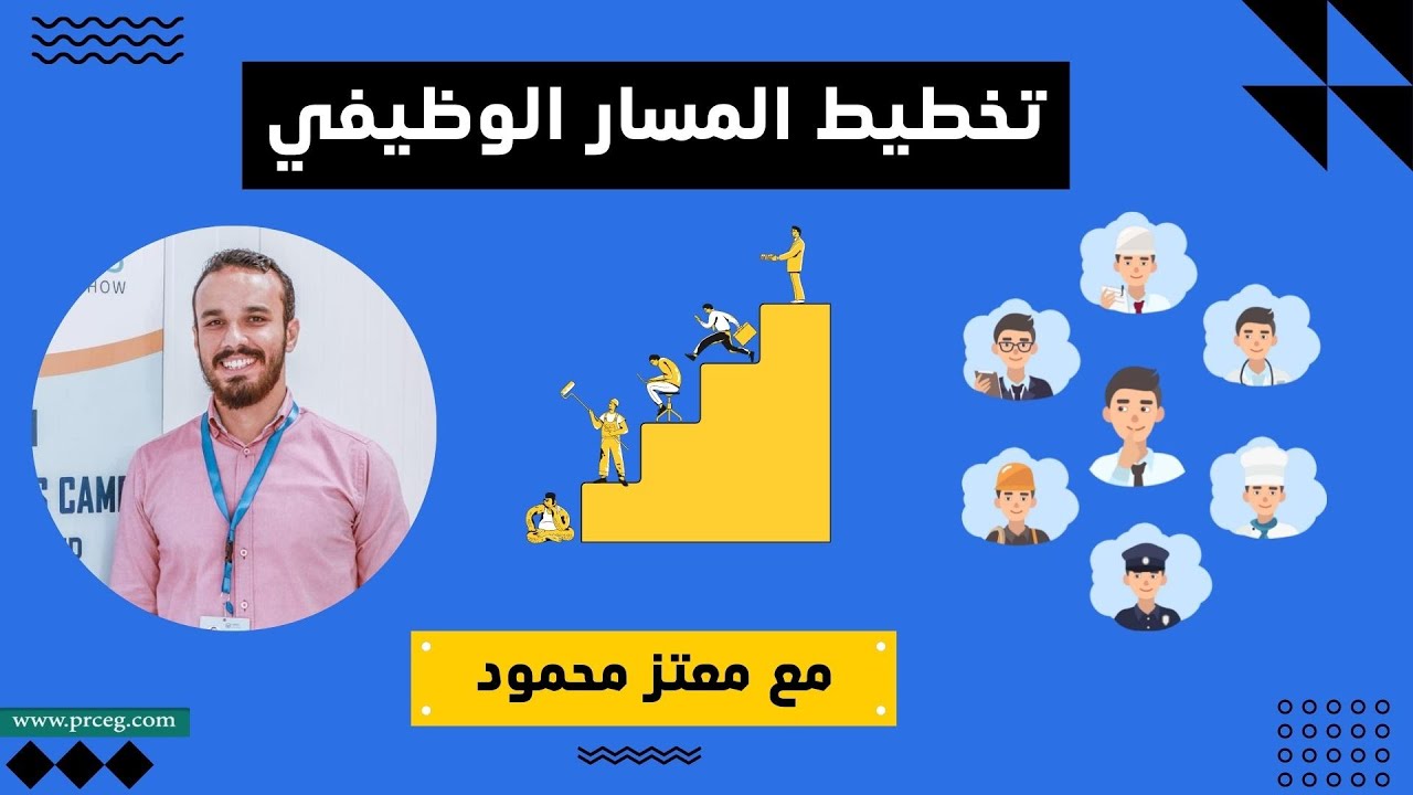 تخطيط المسار الوظيفي | لايف مع معتز موسى