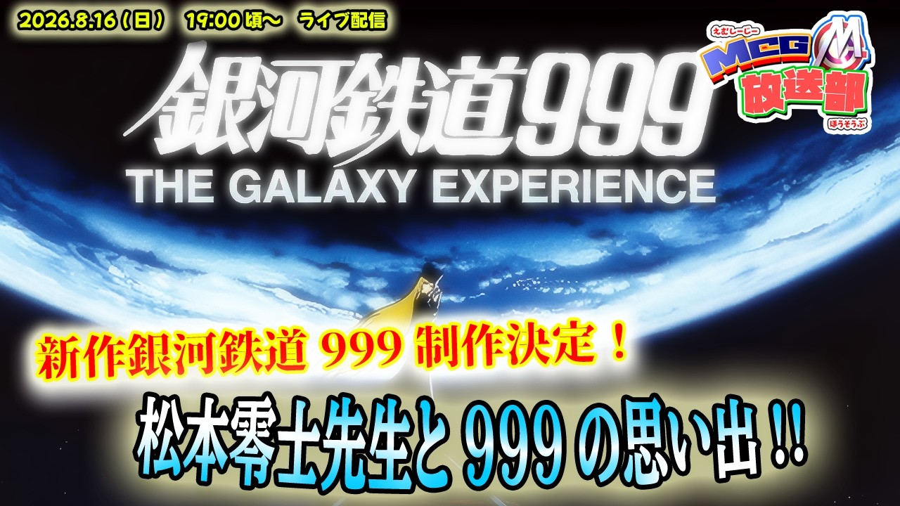 銀河鉄道999】新作銀河鉄道999制作決定！松本零士先生と999の思い出