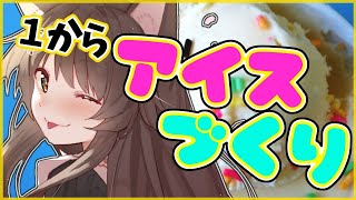 【１から？！】お家でアイスを作ろう【にじさんじフミ】