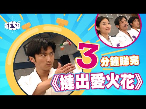 三分鐘睇完《撻出愛火花》 I See See TVB