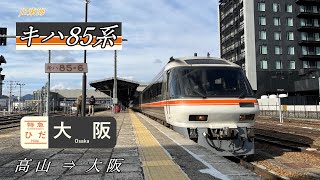 《全区間走行音》JR東海キハ85系 特急ひだ36号 高山→大阪