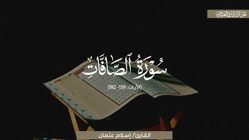 تلاوةٌ خاشعةٌ لِمَا تيسّر من سورة الصافات | الشيخ إسلام عثمان | رمضان 1446