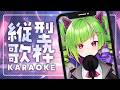 【#karaoke #歌枠 】⚡初めまして縦型歌枠⚡カッコイイ電子音マイクで歌う🎤✨【&Delta;.DELUTAYA】