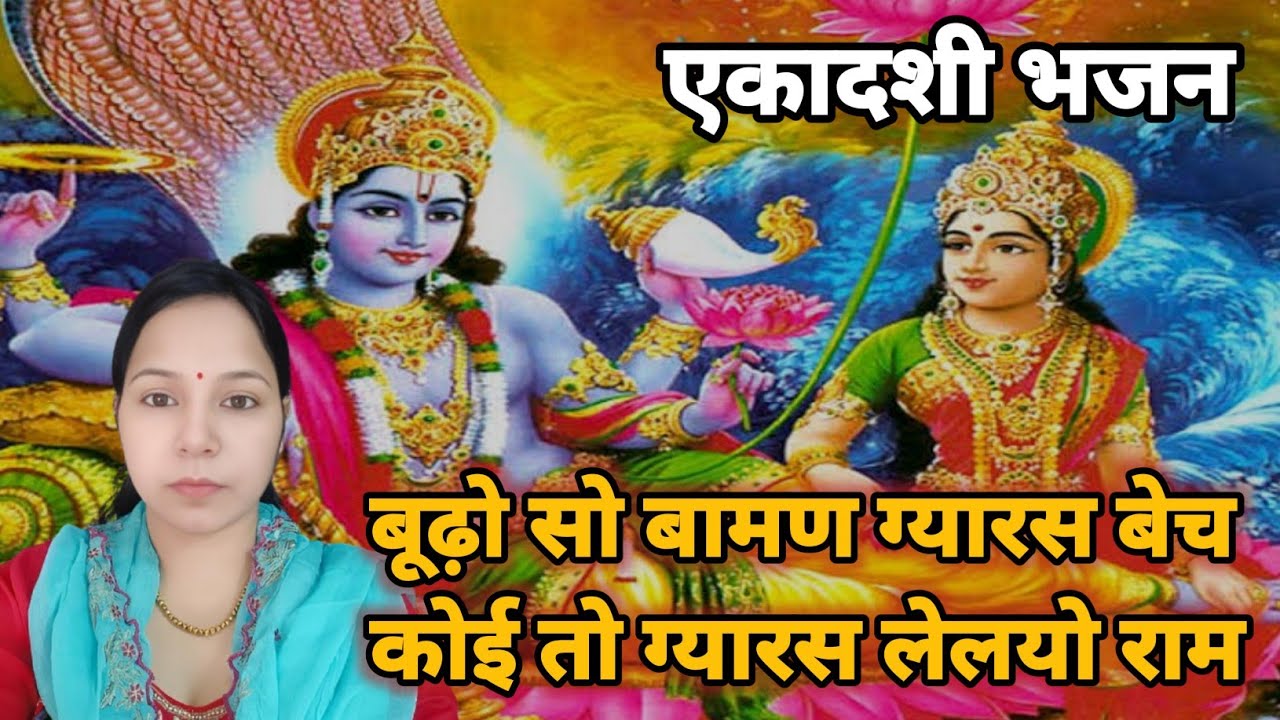 बूढ़ो सो बामण ग्यारस बेच कोई तो ग्यारस लेलयो राम || ग्यारस भजन #aapnivirast