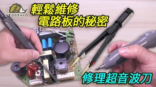 輕鬆維修家用電器的秘密以超音波刀為例/Key points of PCB repair【Hedgehog刺蝟幫】