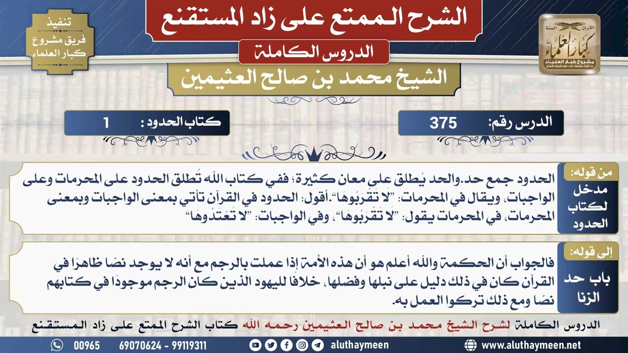 375 شرح زاد المستقنع - الدرس ثلاثمئة وخمسة وسبعون - الشيخ محمد بن صالح العثيمين -مشروع كبار العلماء