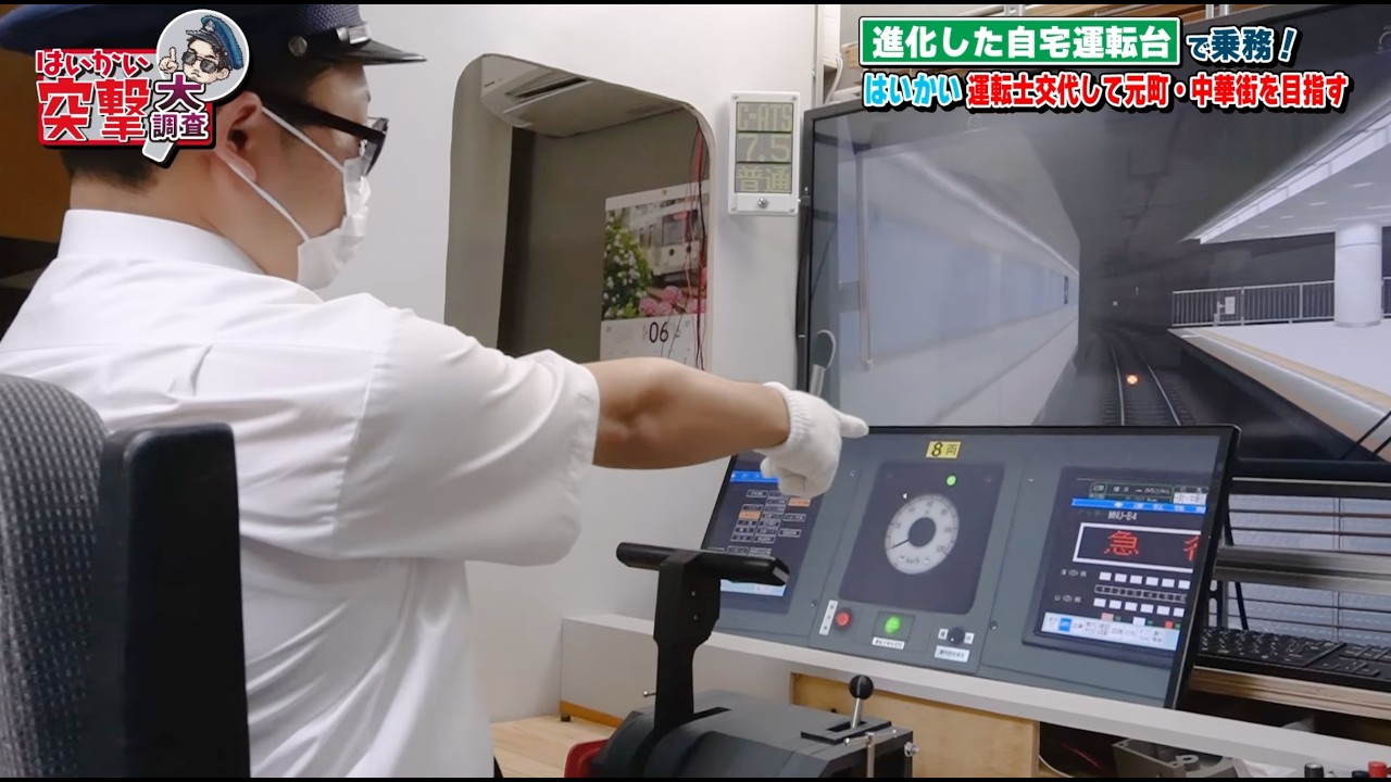  運転士が作った最強のシミュレーターを調査せよ！