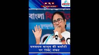 TcNewsChannel दलबदल कानून की कसौटी पर TMC संकट