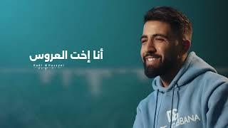 إخت العروس _ هادي الحسيني - Hadi El Husseini