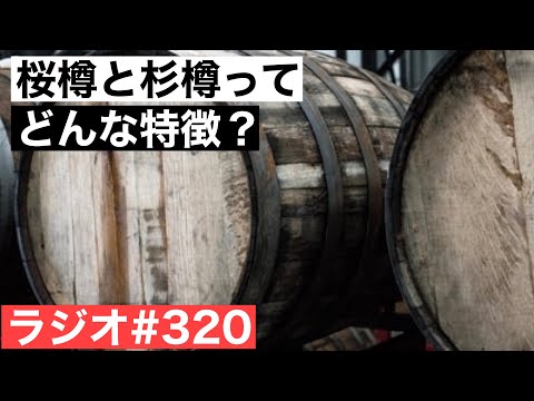 【ウイスキーラジオ＃３２０】杉や桜の樽ってどんな特徴のウイスキーになるの？