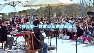 有没有一首歌会让你想起我 公园live