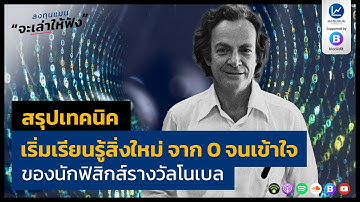 สรุปเทคนิค เริ่มเรียนรู้สิ่งใหม่ จาก 0 จนเข้าใจ ของนักฟิสิกส์รางวัลโนเบล