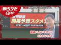 【前田解説】日本一早い開幕スタメン予想を沖縄のスコアボードに 春季キャンプ打ち上げ|勝ちグセ|Carpカープ|ピタニュー