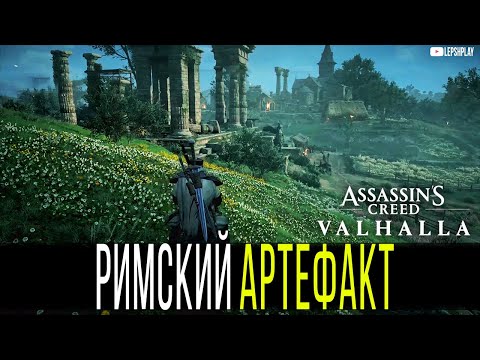 Римский Артефакт Assassin's Creed Valhalla у Аббатства святого Альбана, Маска