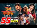 Mon Kande | মন কান্দে | Syed Omy | Sheikh Sakib | Sinthia | Imran | Moni | Bangla New Song 2021