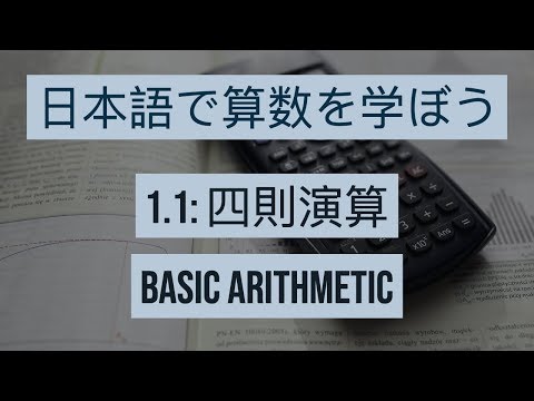 Basic arithmetic/四則演算 [Maths 1.1]