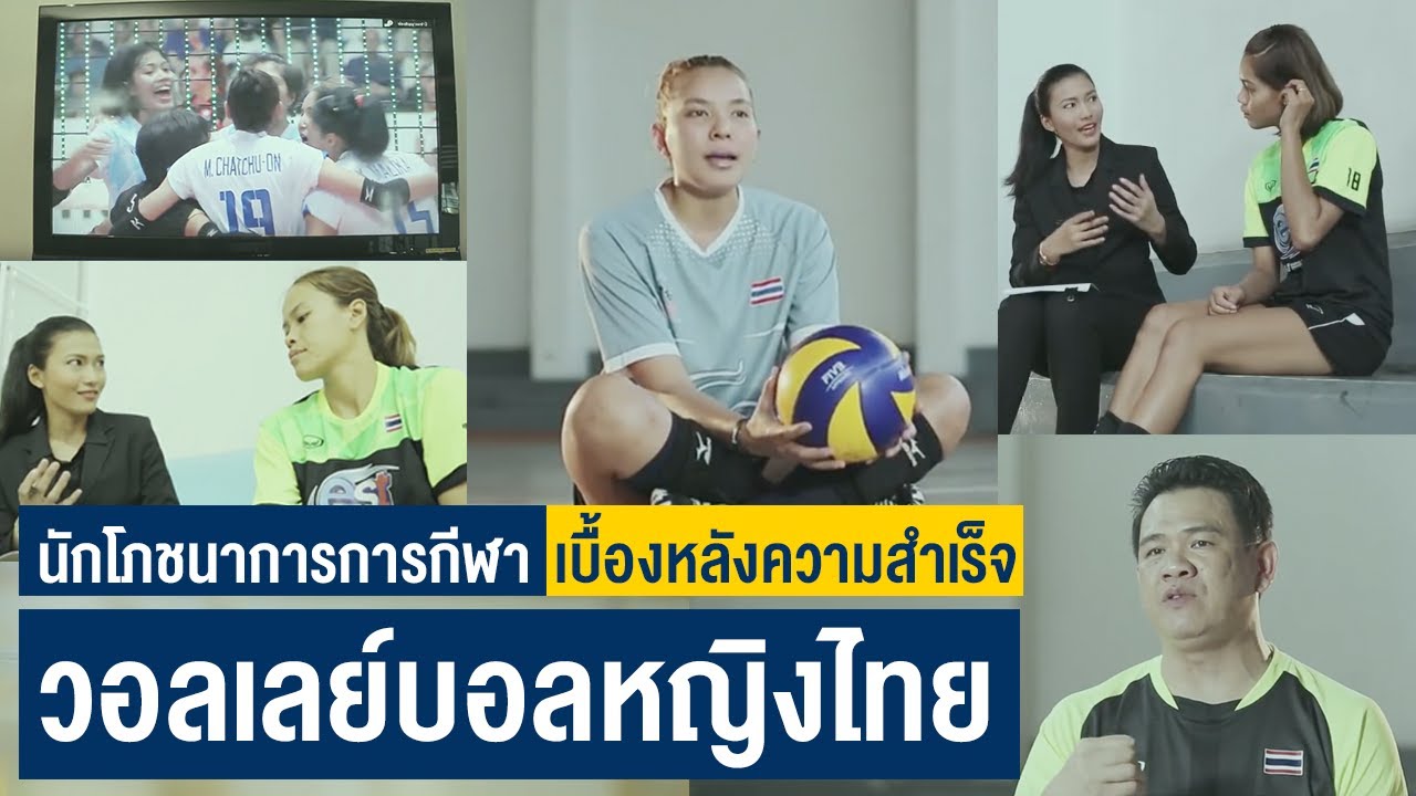 วอลเลย์บอลหญิงทีมชาติไทย กับเบื้องหลังความสำเร็จ "นักโภชนาการการกีฬา" | Proud to be [by Mahidol]