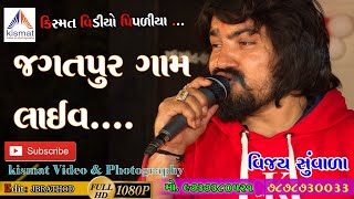 CHANDAN TALAVADI RE.// VIJAY SUVADA JAGATPUR LIVE 2020// વિજય સુંવાળા જગતપુર લાઇવ ૨૦૨૦