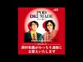 岡村和義 Podcast 「POD OKUMADE ーポッド、奥まで」ー #43 「岡村和義がみっちり連絡にお答えします」