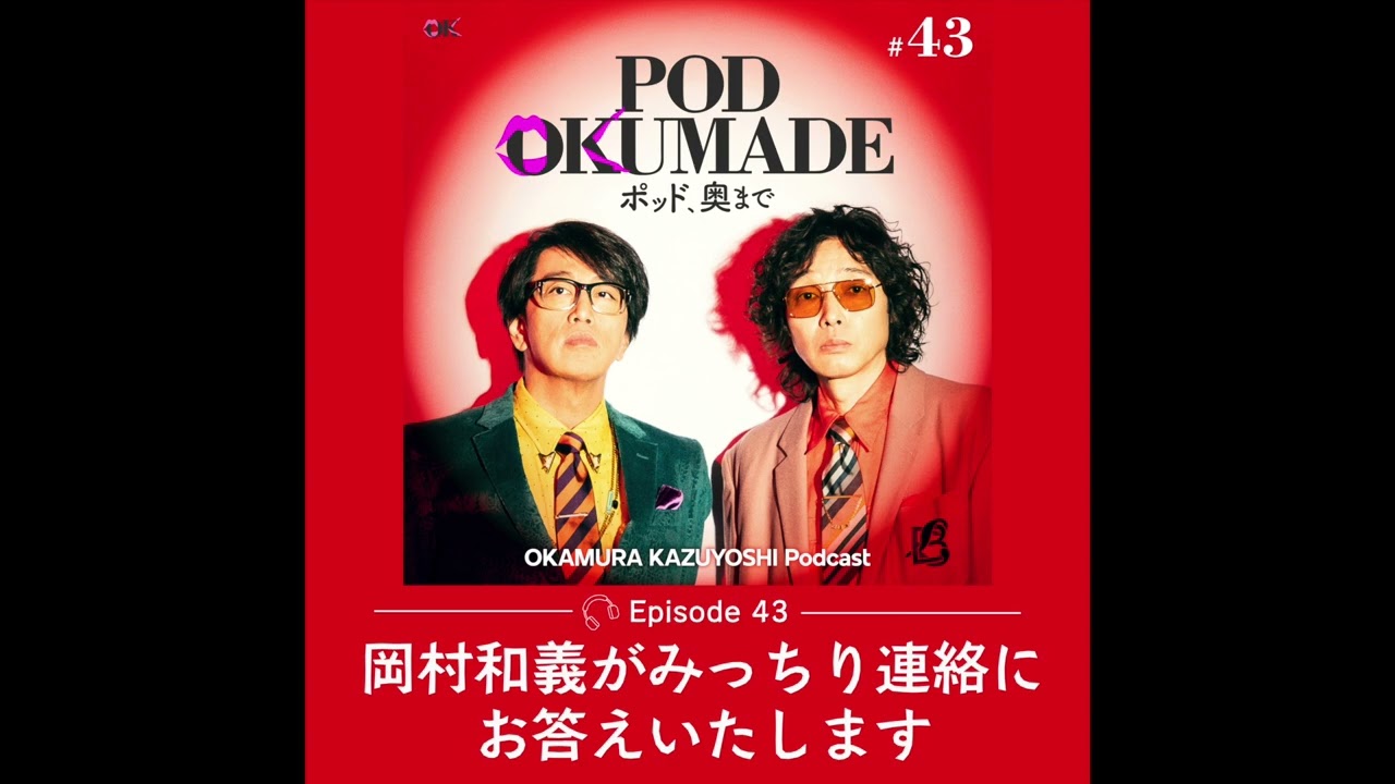 岡村和義 Podcast 「POD OKUMADE ーポッド、奥まで」ー #43 「岡村和義がみっちり連絡にお答えします」