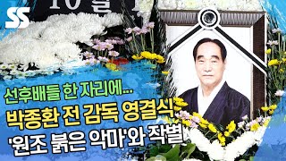 박종환 전 감독 영결식...'원조 붉은 악마'와 작별