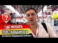 Где искать поставщиков на станки и оборудование из Китая?