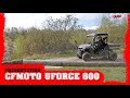 Cf moto uforce 600  quad live