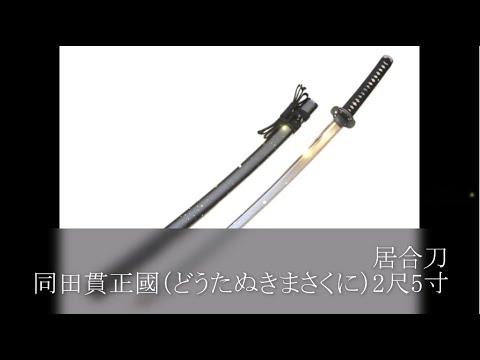 居合刀　同田貫正國（どうたぬきまさくに）2尺5寸