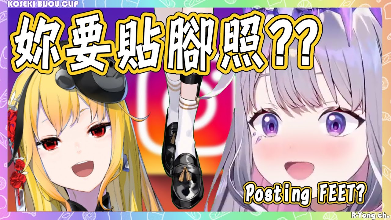【Koseki Bijou 】一個聽錯意思差了十萬八千里! Biboo以為Kaela要在IG貼腳腳的照片wwww 【Hololive En】
