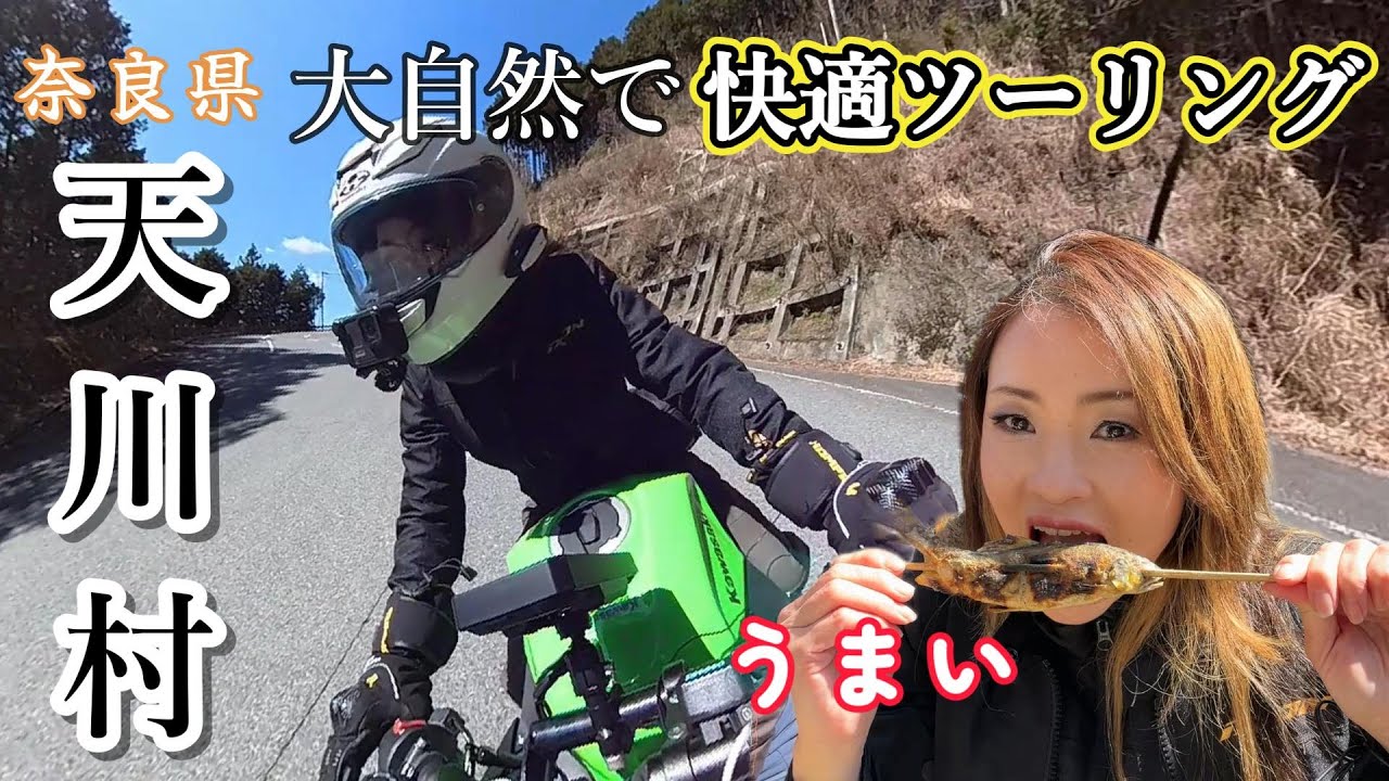 ツーリングシーズン到来！大人気の串焼きに楽しめるワインディング・夏に行きたい穴場の避暑地スポット【奈良 天川村】