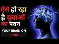 ये आदत युवाओ को बर्बाद कर रही है! Habit That is Destroying Your Brain. #brahmacharya #brainbadhabits