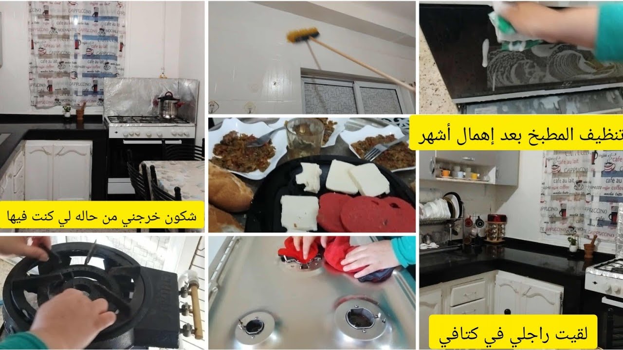 روتيني بعد ما غبت على داري🥺تنوضي بالسيف عليك /تنظيف عميق للمطبخ🤩لقيت راجلي وأولادي في كتافي👌