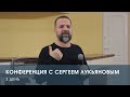 Конференция с Сергеем Лукьяновым. 3 день (30.01.22)