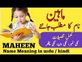 Maheen name meaning in urdu  hindi  maheen naam ka matlab     