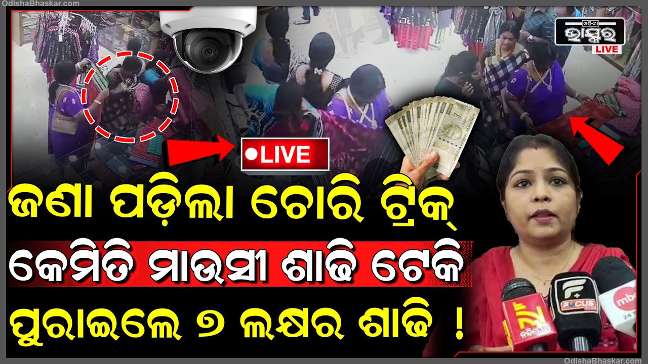🔴Live : ଜଣାପଡ଼ିଲା ଶାଢିଟେକି କେମିତି ୭ ଲକ୍ଷର ଶାଢ଼ୀ ଚୋରି କରିଥିଲେ ମହିଳା ଖୋଜିଲା ପୋଲିସ!