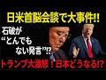 【日米首脳会談】「トランプが石破に激怒⁉ 151兆円投資の大誤算…関税・USスチールで日本大ピンチ!」