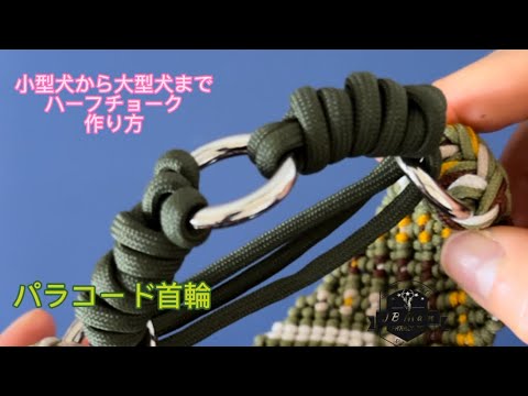 ハーフチョークの作り方 小型犬から大型犬まで対応できる