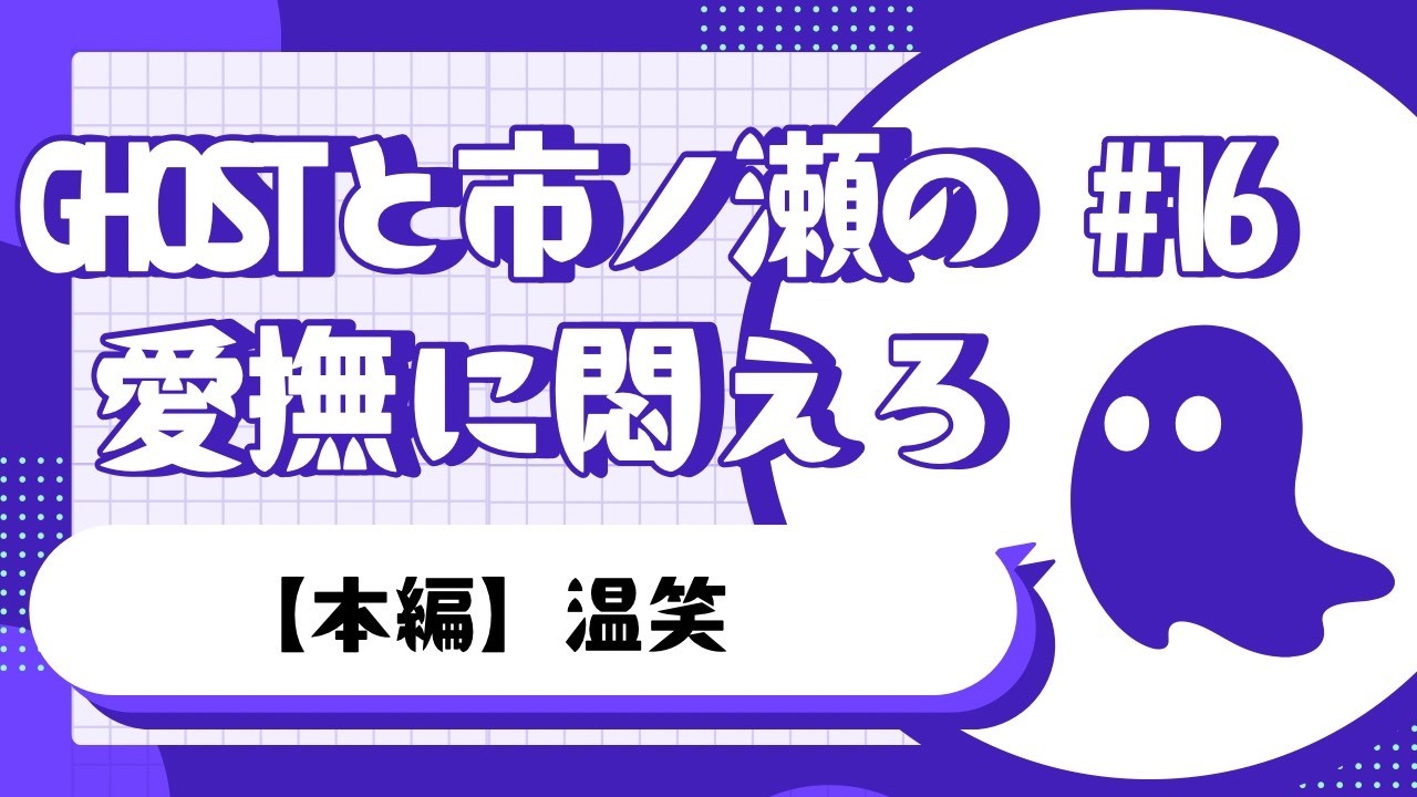 #16 【本編】温笑