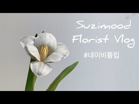 네이비 튤립을 아시나요,,? (Feat. 튤립꽃다발만들기) How to make tulip bouquet, flower wrapping, handtied