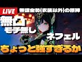 【原神】無凸モチ無しで強すぎるネフェルで日課＆無課金勢初の推し完凸をディシアに捧げる！今日こそ「星々の幻境」もやりたい！！～初見さん大歓迎～【Genshin Impact】
