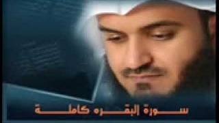 سورة البقرة كاملة للشيخ مشاري بن راشد العفاسي - sourate Al Baqarah Sheikh Mishary Alafasy