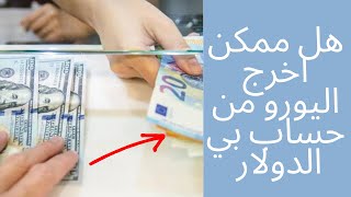 هل تستطيع سحب اليورو من حساب بنكي بي الدولار في البنوك الجزائرية