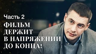 Ясновидение помогает раскрыть преступления. Дар справедливости. Часть 2 | ДРАМА 2024 | НОВЫЙ ФИЛЬМ