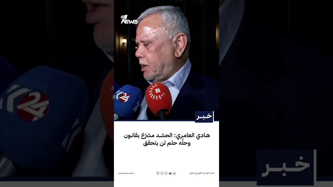 هادي العامري: الحشد مشرّع بقانون وحلّه حلم لن يتحقق
