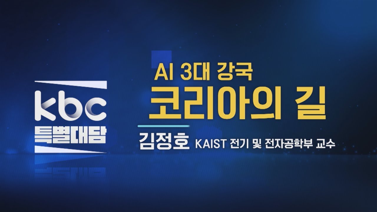 [풀버전] AI 3대 강국 코리아의 길(with. 김정호 교수) 다시보기 | kbc특별대담 250712 방송