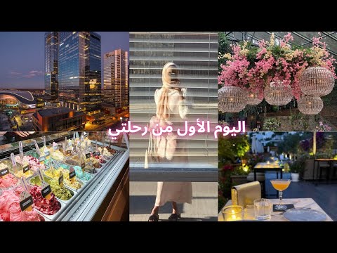 🌃 اول يوم في رحلتي الى....😍 زرت أجمل الأماكن  || My Trip To....