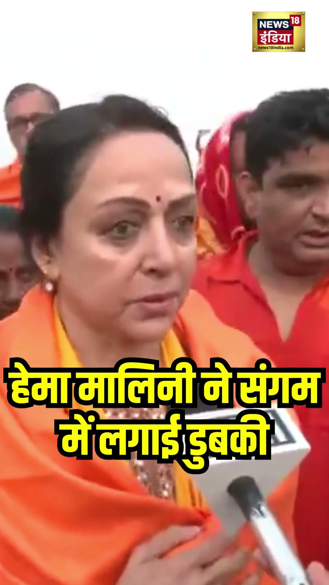 MahaKumbh में भगदड़ के बीच हेमा मालिनी ने भी लगाई संगम में डुबकी । N18S । #shorts
